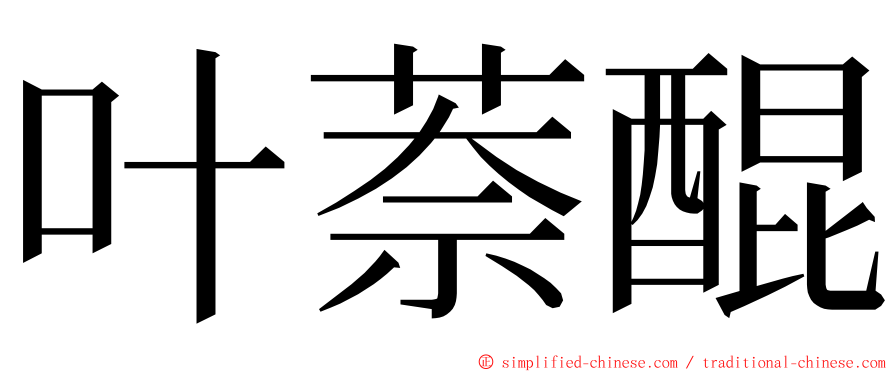 叶萘醌 ming font
