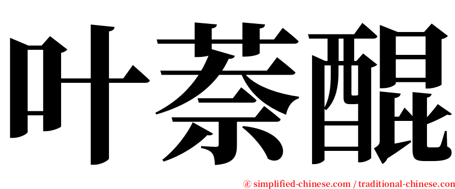 叶萘醌 serif font