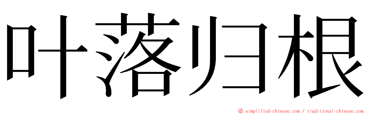叶落归根 ming font