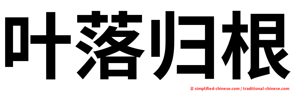 叶落归根