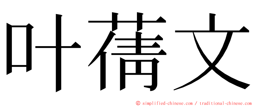 叶蒨文 ming font