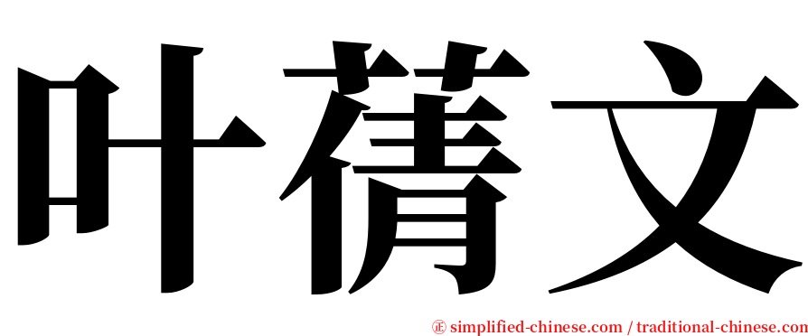 叶蒨文 serif font