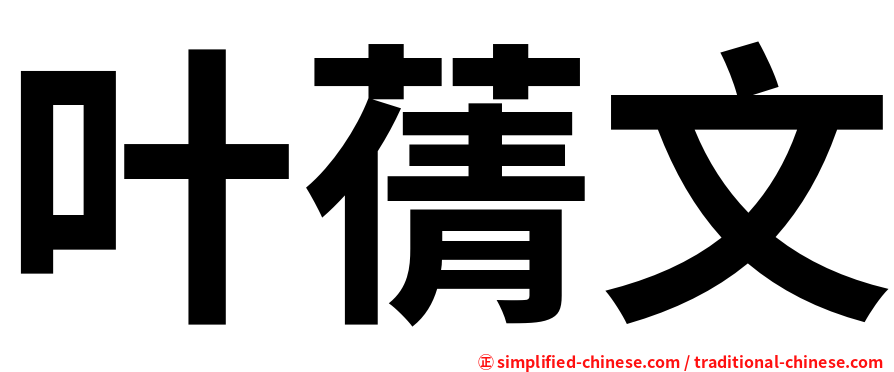 叶蒨文