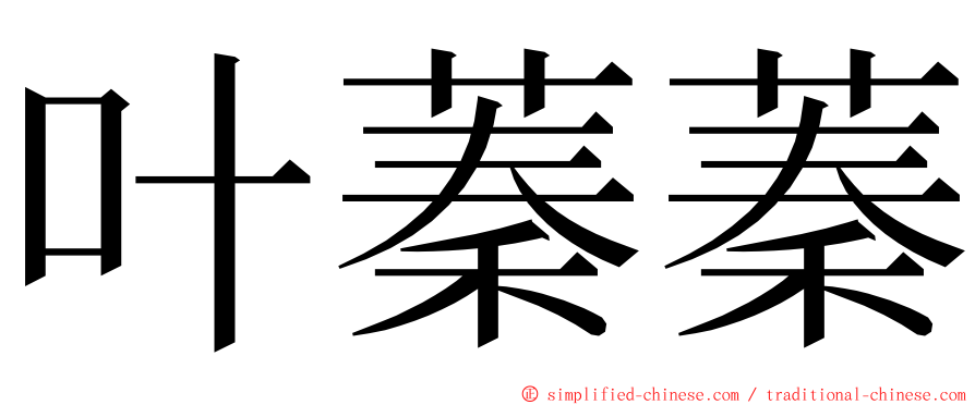 叶蓁蓁 ming font