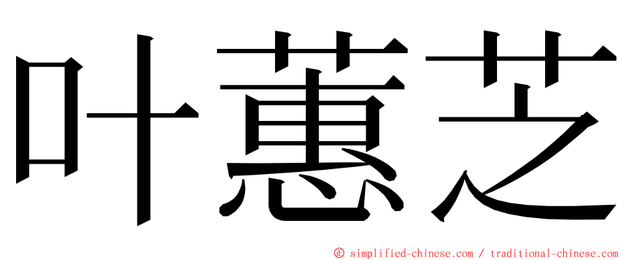 叶蕙芝 ming font