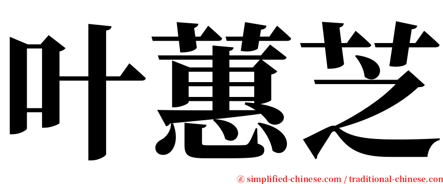 叶蕙芝 serif font