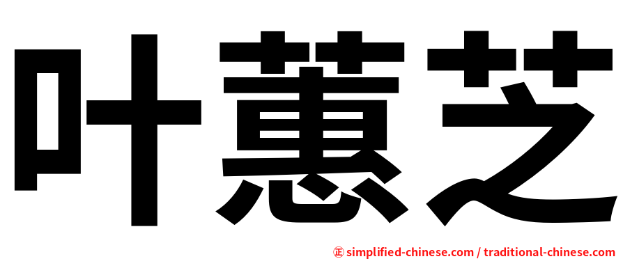 叶蕙芝