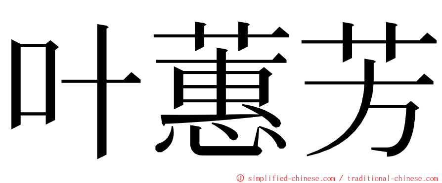 叶蕙芳 ming font