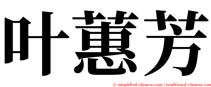 叶蕙芳 serif font