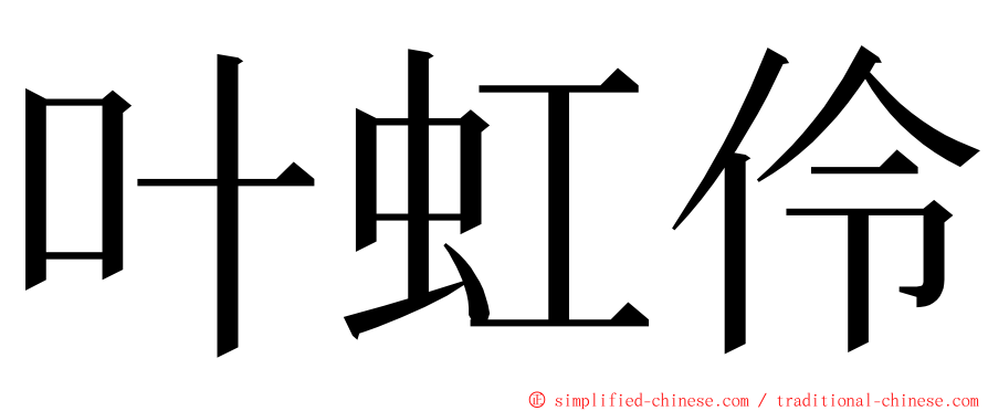 叶虹伶 ming font