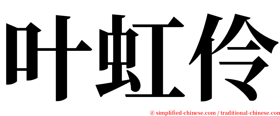 叶虹伶 serif font