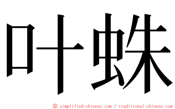 叶蛛 ming font