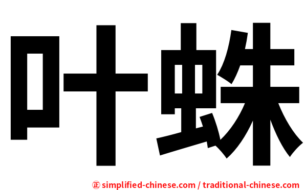 叶蛛
