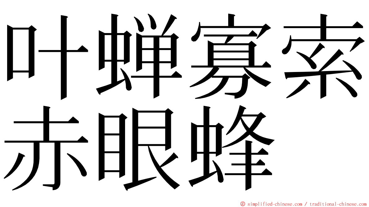 叶蝉寡索赤眼蜂 ming font