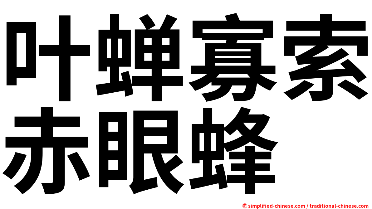 叶蝉寡索赤眼蜂