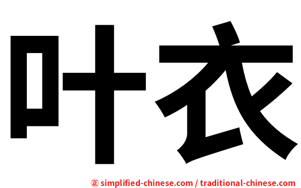 叶衣
