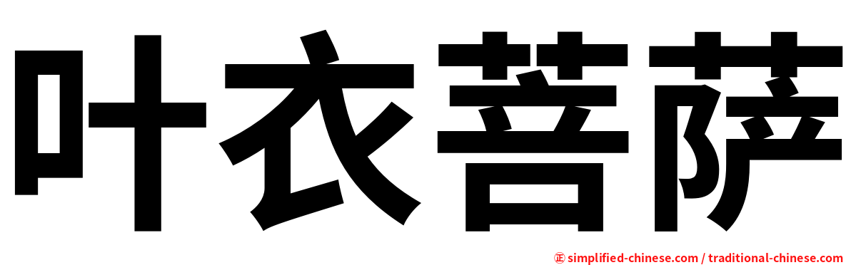 叶衣菩萨
