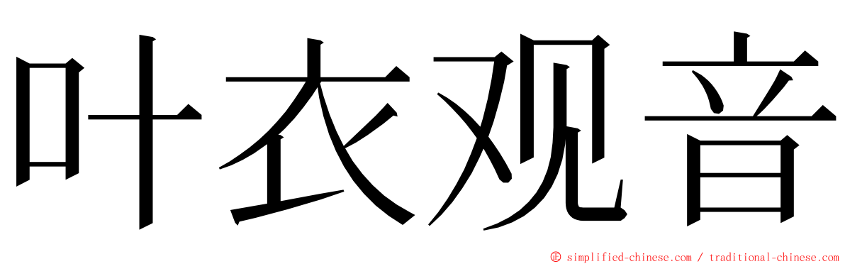叶衣观音 ming font