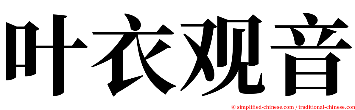 叶衣观音 serif font