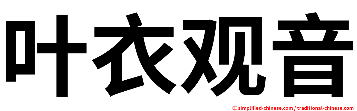 叶衣观音