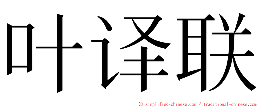 叶译联 ming font
