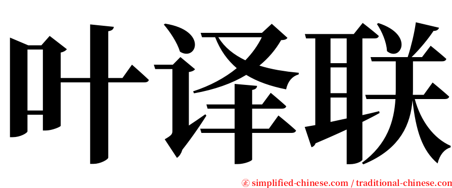叶译联 serif font