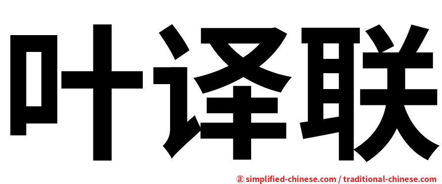 叶译联