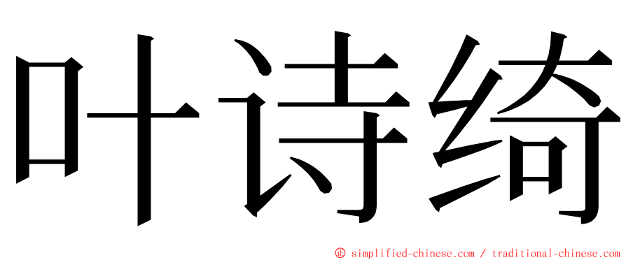 叶诗绮 ming font