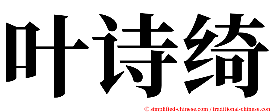 叶诗绮 serif font