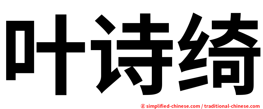 叶诗绮