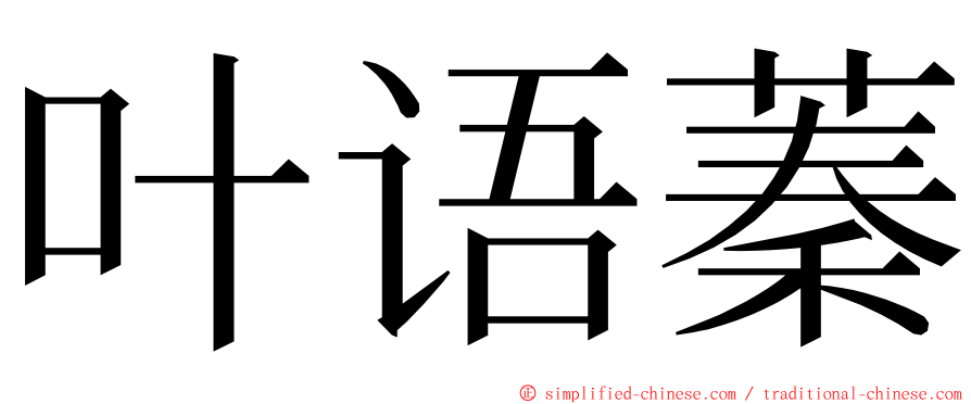 叶语蓁 ming font