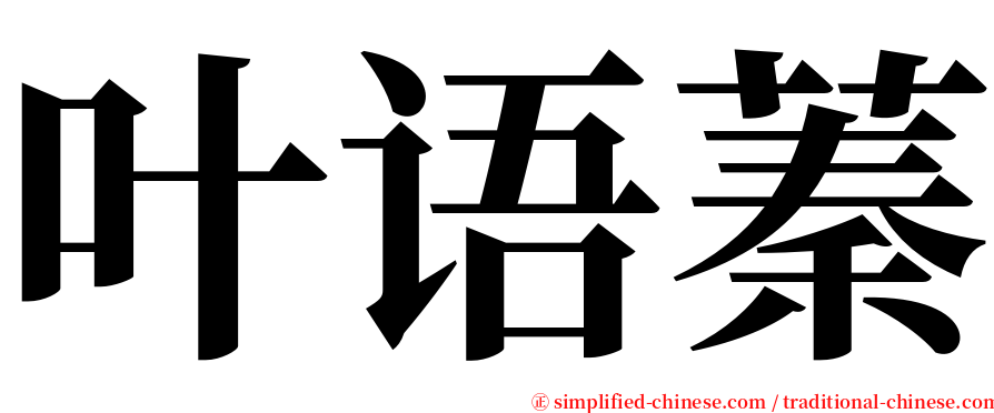 叶语蓁 serif font