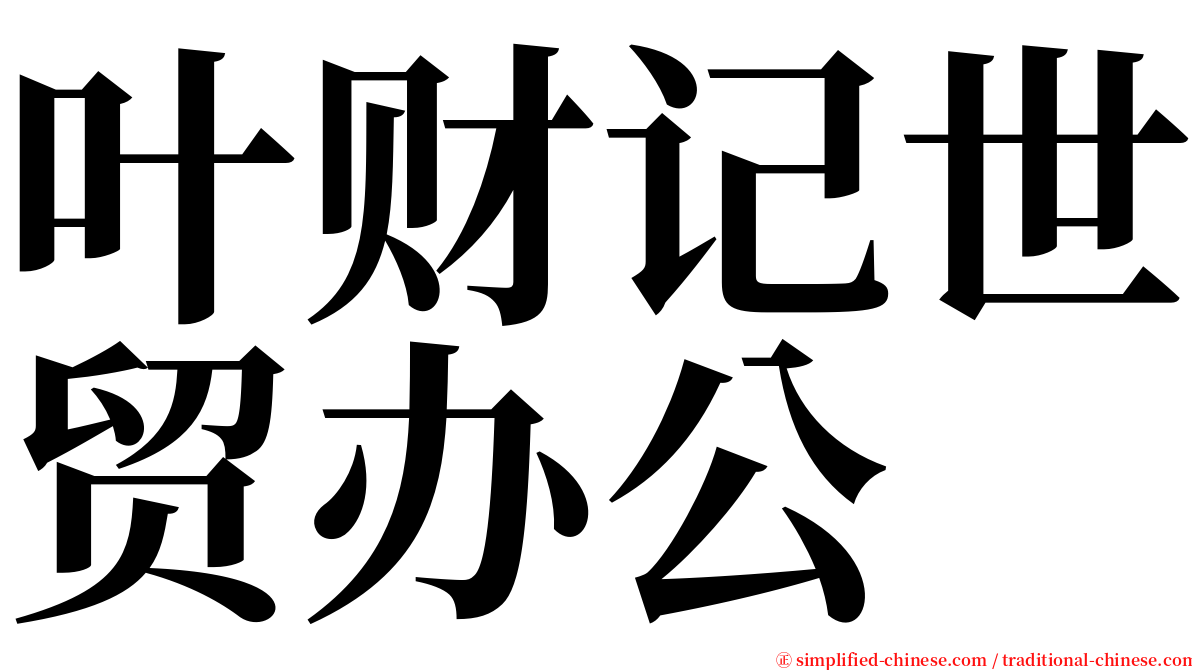 叶财记世贸办公 serif font