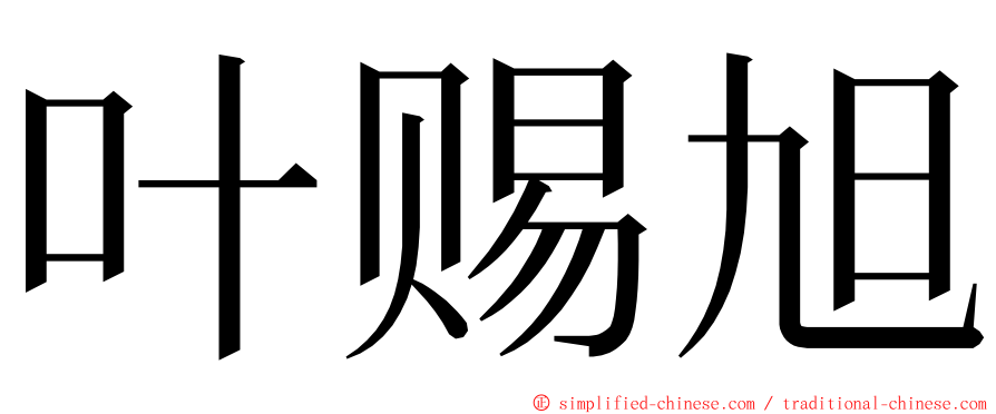 叶赐旭 ming font