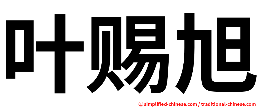 叶赐旭