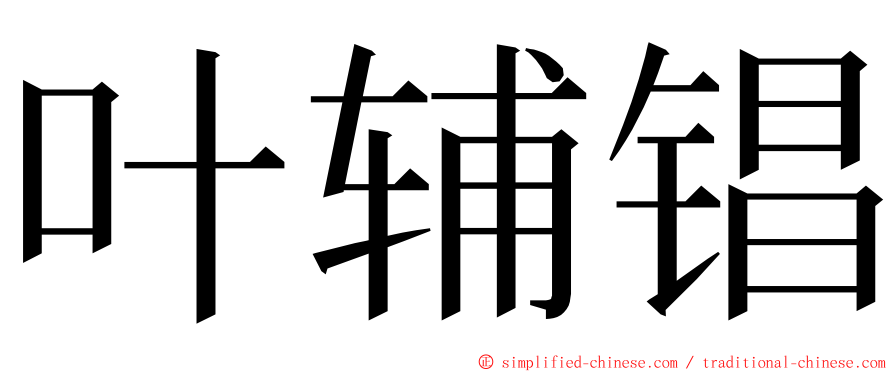 叶辅锠 ming font