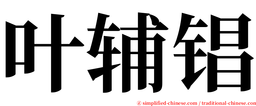 叶辅锠 serif font