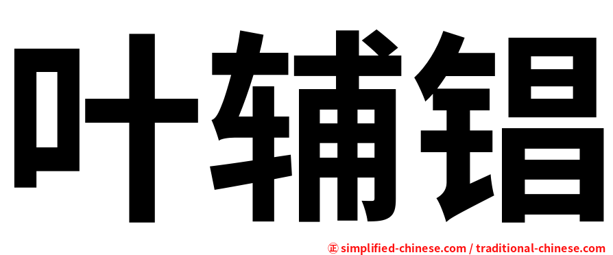 叶辅锠