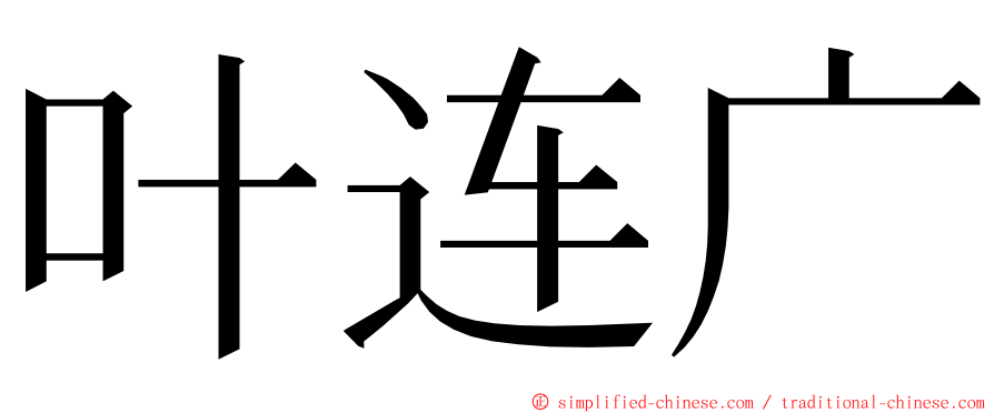 叶连广 ming font