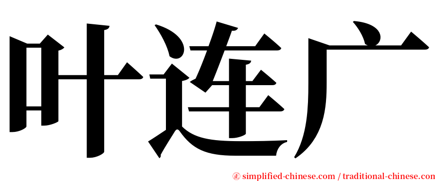 叶连广 serif font