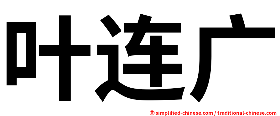 叶连广