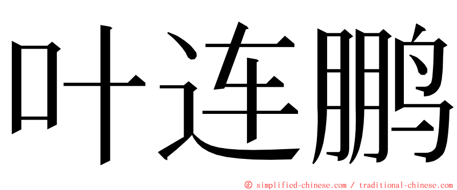 叶连鹏 ming font