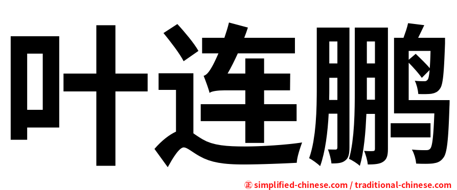 叶连鹏