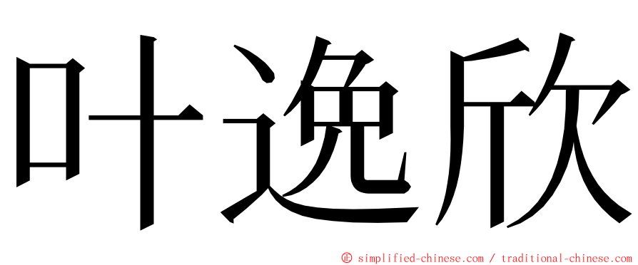 叶逸欣 ming font
