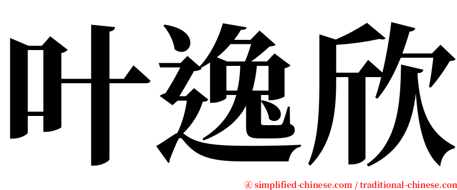 叶逸欣 serif font
