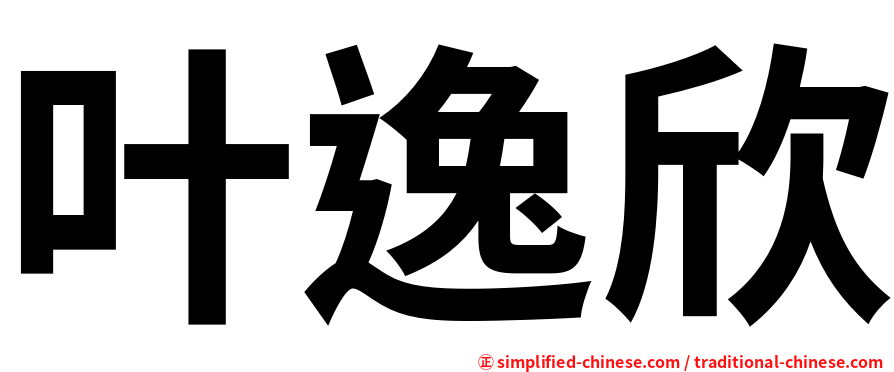 叶逸欣