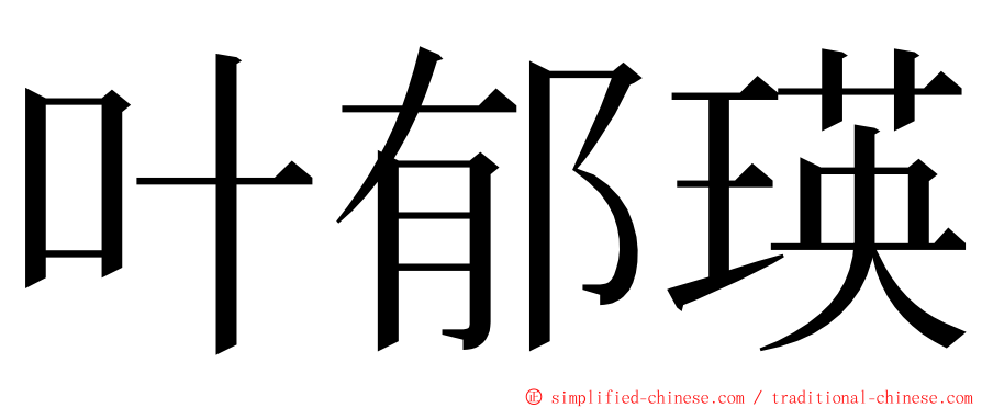 叶郁瑛 ming font