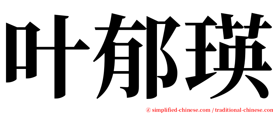 叶郁瑛 serif font