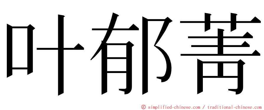 叶郁菁 ming font