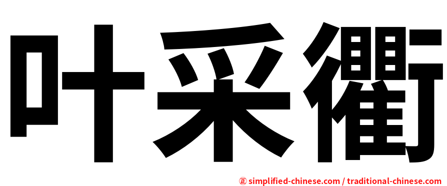 叶采衢